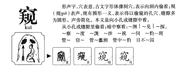 字源识字 倍速查字 手写 读拼音 读笔顺 读巧记 笔顺演示 凿 窥 附 字