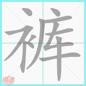 本课生字 笔顺演示 读笔顺 读巧记 手写 看图识字 图一 图二