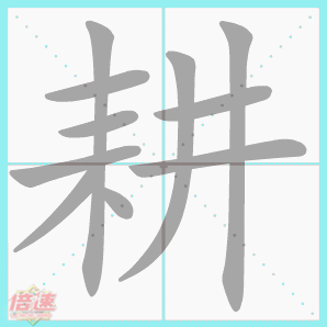 本课生字 笔顺演示 读笔顺 读巧记 手写 看图识字 图一 图二